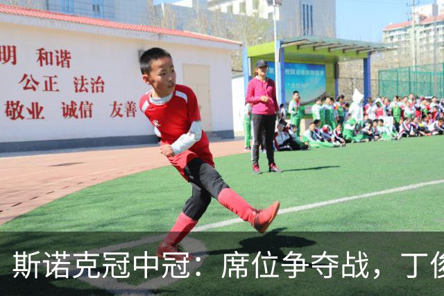 斯诺克冠中冠：席位争夺战，丁俊晖无缘登场！